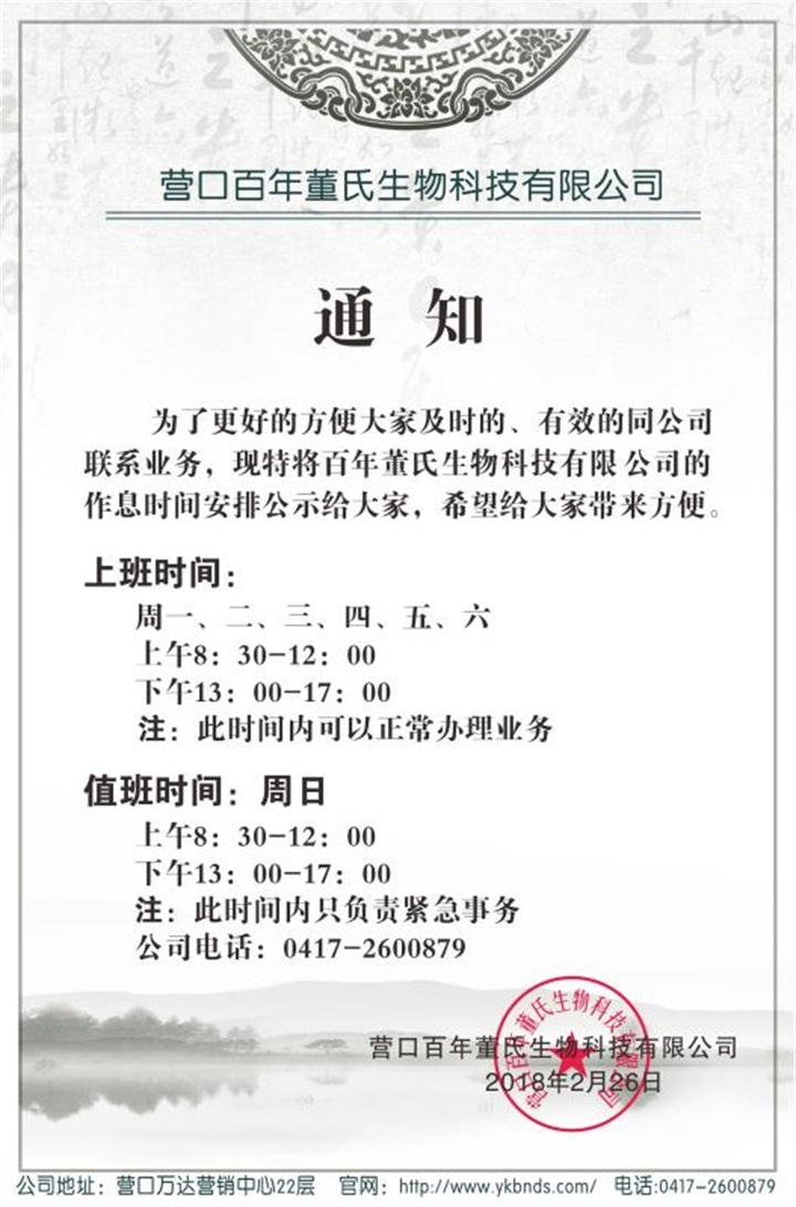 通知：百年董氏生物科技有限公司作息時間公告 