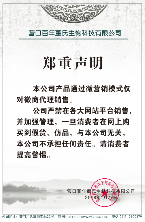 百年董氏公司鄭重聲明 