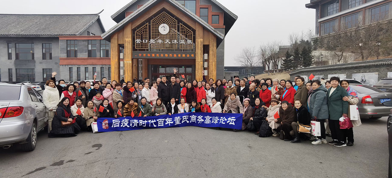 后疫情時代百年董氏商務高峰論壇 