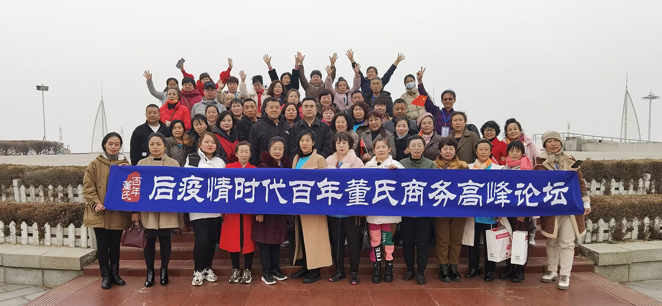 后疫情時代百年董氏商務高峰論壇 