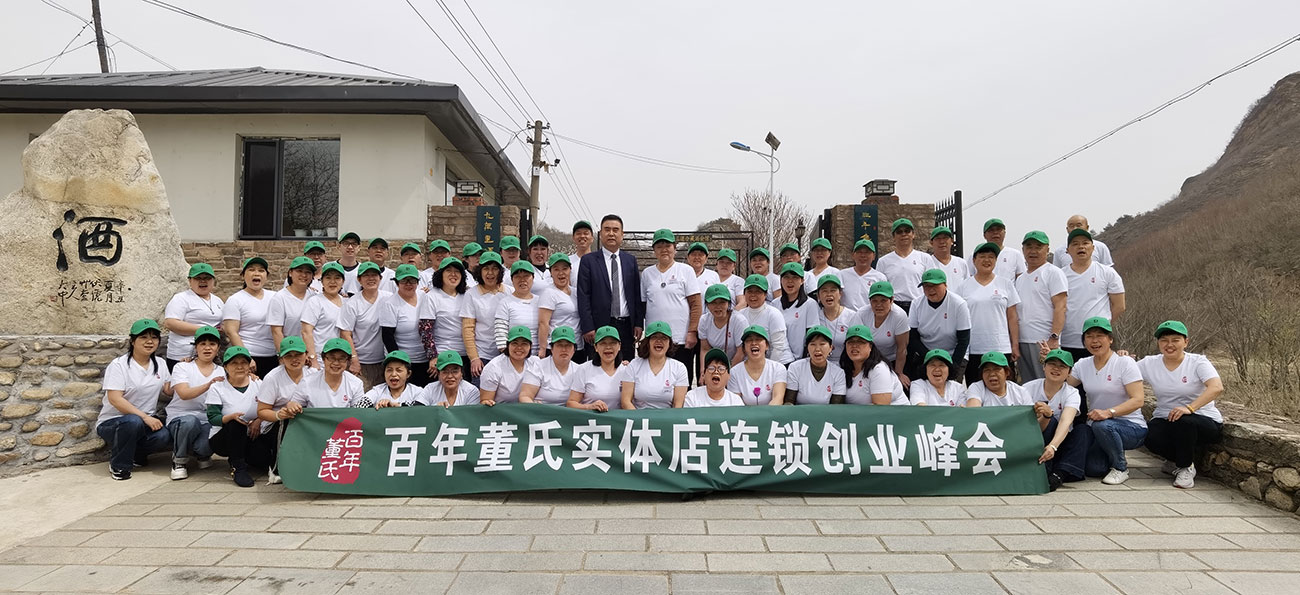 百年董氏實體店連鎖創業峰會 