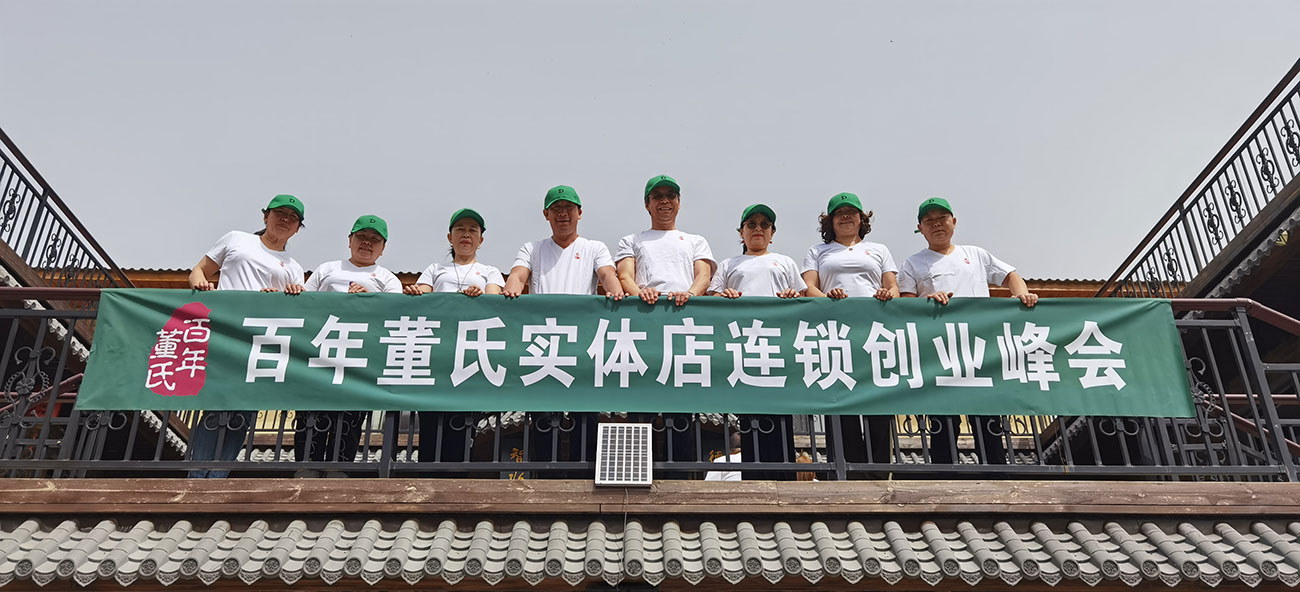百年董氏實體店連鎖創業峰會 