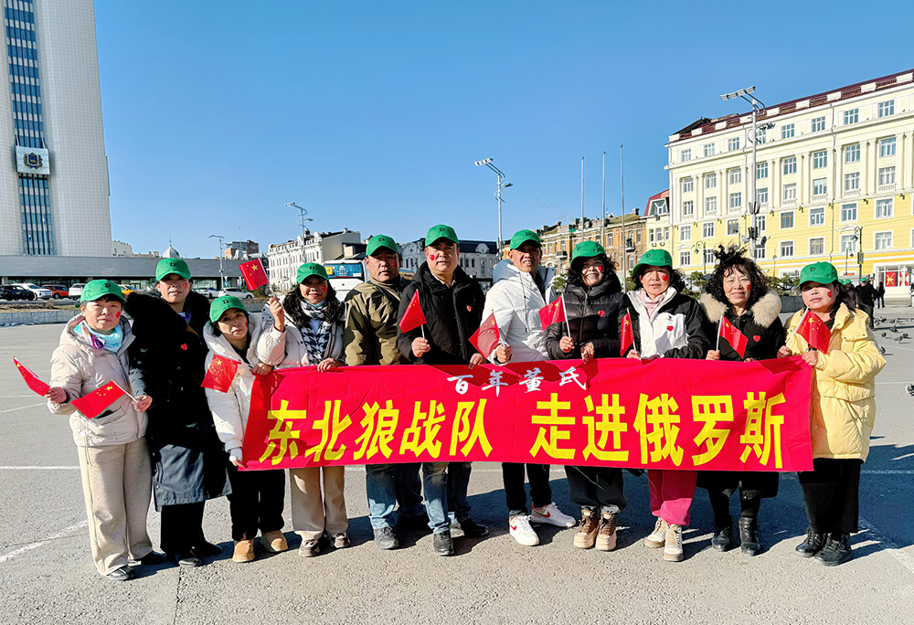 百年董氏萬店連鎖精英--共游海參崴 