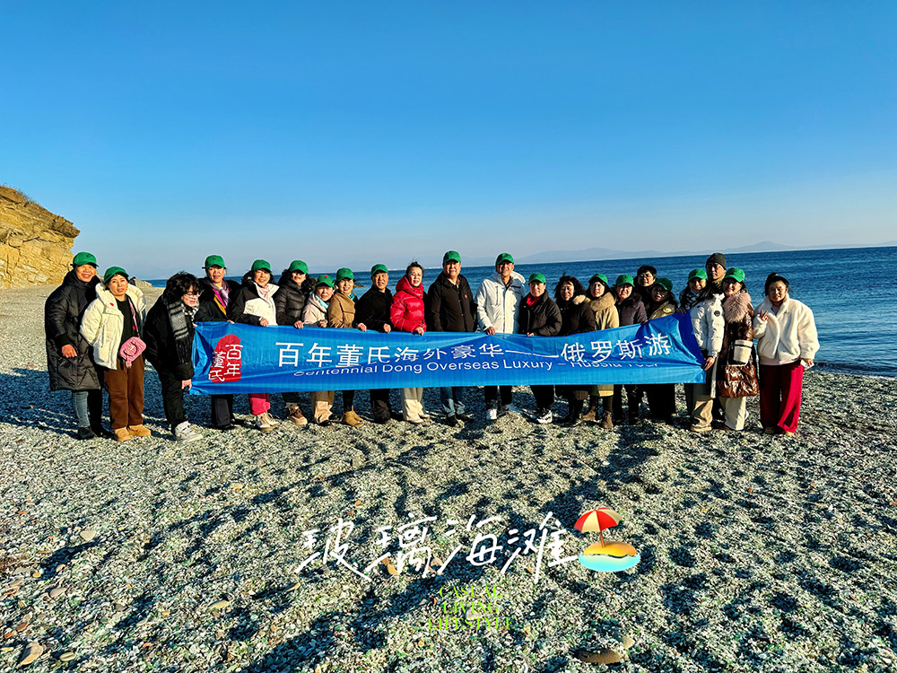 百年董氏萬店連鎖精英--共游海參崴 