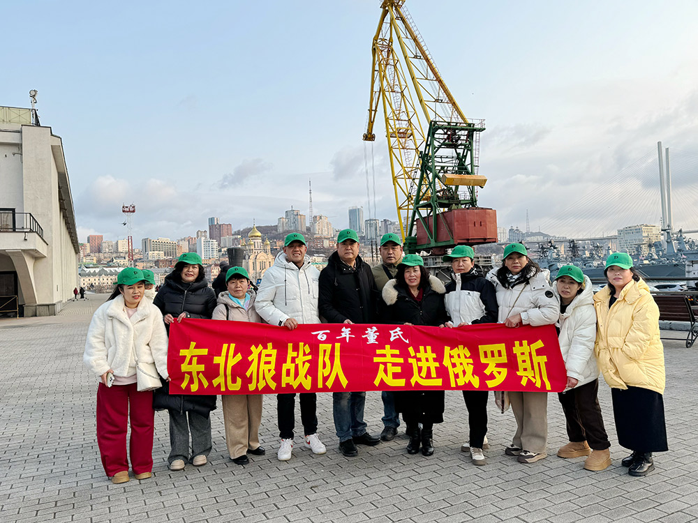 百年董氏萬店連鎖精英--共游海參崴 