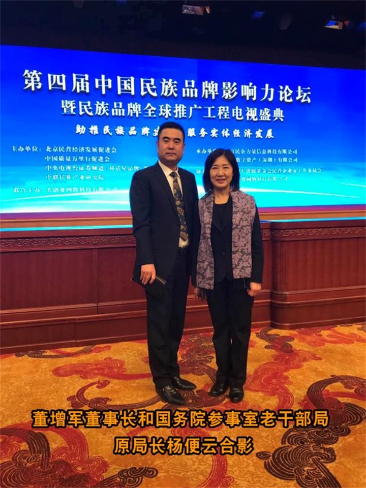 百年董氏董事長董增軍先生，參加“第四屆中國民族品牌全球推廣盛典” 