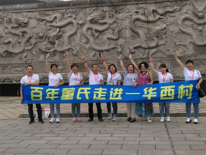百年董氏走進“天下第一村”華西村——《第四屆中國民營經濟華西論壇暨優秀民營企業家風采展播》 