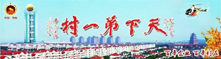 百年董氏走進“天下第一村”華西村——《第四屆中國民營經濟華西論壇暨優秀民營企業家風采展播》 
