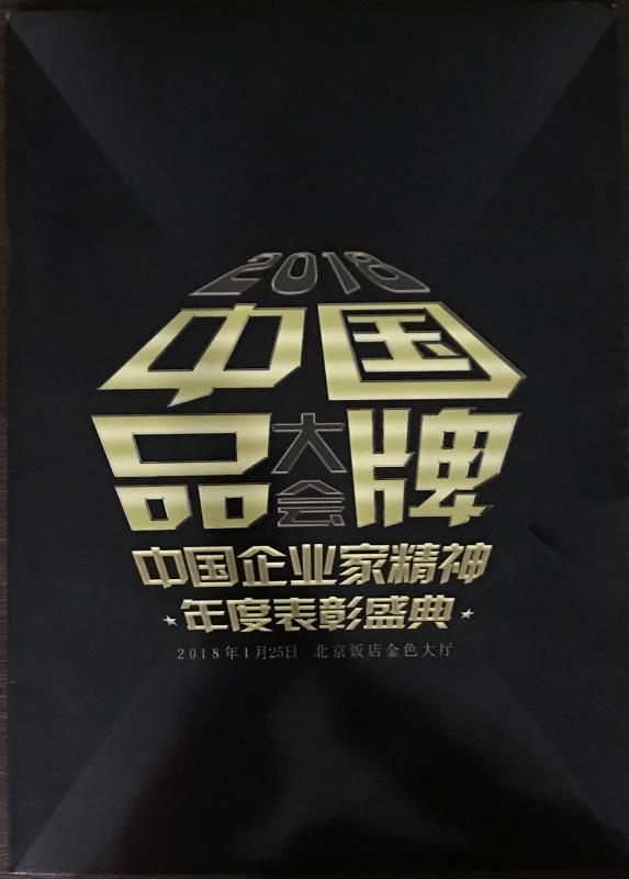 恭喜百年董氏董事長董增軍先生受邀參加“2018中國品牌大會暨中國企業(yè)家精神年度表彰盛典”以及恭喜百年董氏公司入圍兩項大獎 