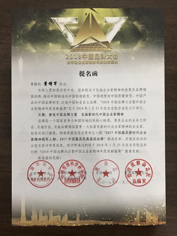 恭喜百年董氏董事長董增軍先生受邀參加“2018中國品牌大會暨中國企業(yè)家精神年度表彰盛典”以及恭喜百年董氏公司入圍兩項大獎 