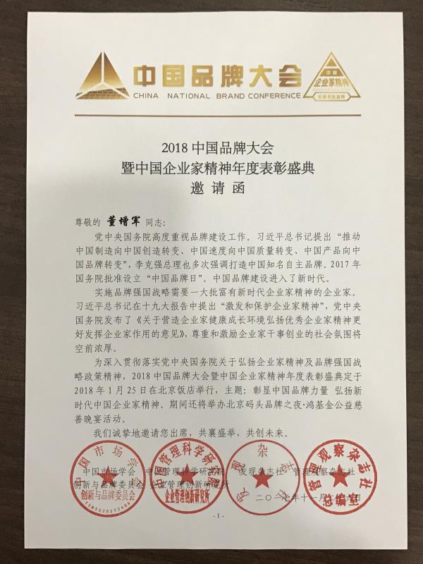 恭喜百年董氏董事長董增軍先生受邀參加“2018中國品牌大會暨中國企業(yè)家精神年度表彰盛典”以及恭喜百年董氏公司入圍兩項大獎 