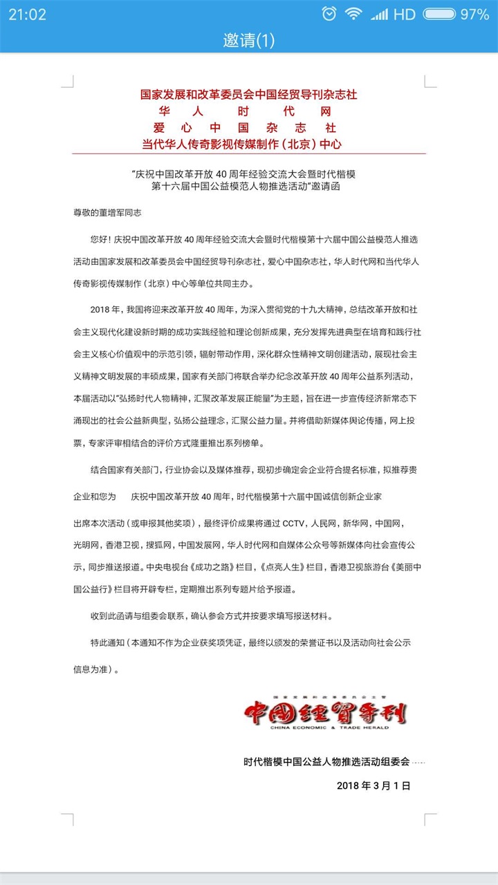 恭喜百年董氏董事長董增軍先生受邀參加“慶祝中國改革40周年經驗交流大會暨時代楷模第十六屆中國公益模范人物推選活動” 