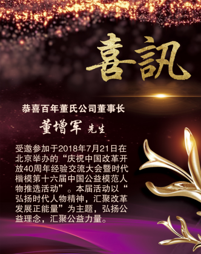 恭喜百年董氏董事長董增軍先生受邀參加“慶祝中國改革40周年經驗交流大會暨時代楷模第十六屆中國公益模范人物推選活動” 