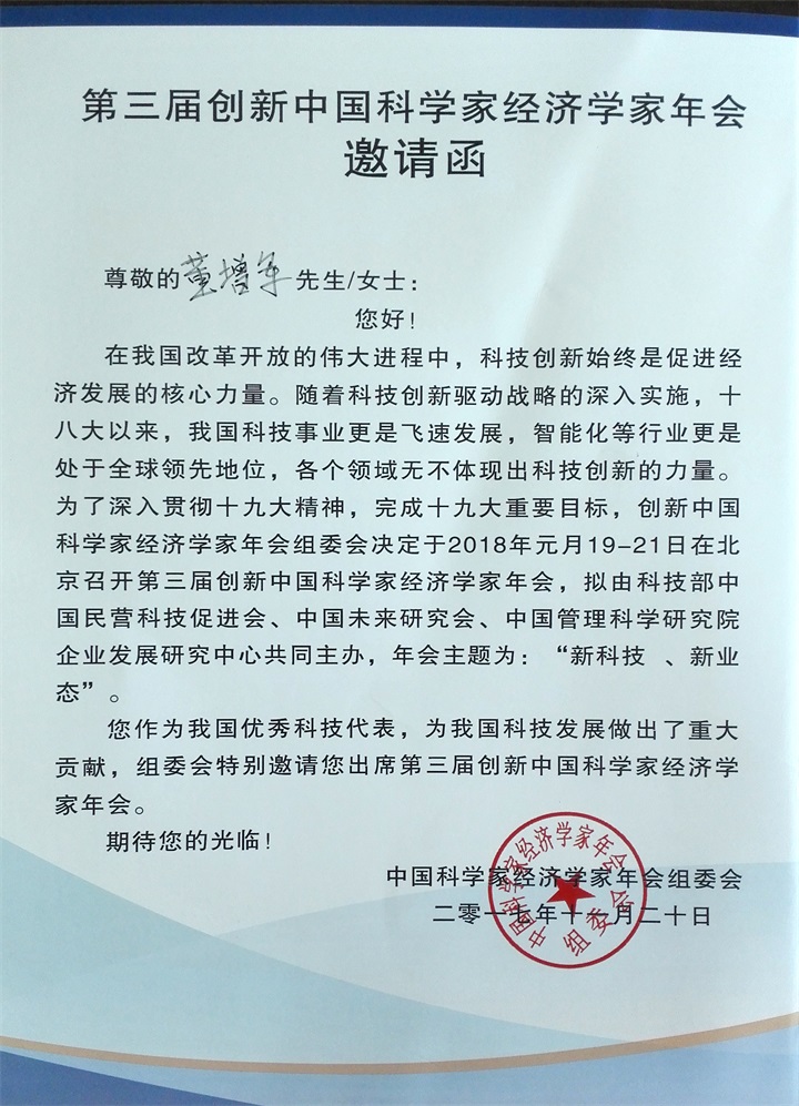 恭喜百年董氏董事長董增軍先生受邀參加于第三屆“創新中國科學家經濟學家年會” 