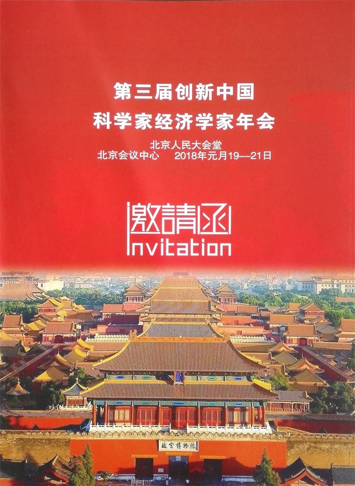 恭喜百年董氏董事長董增軍先生受邀參加于第三屆“創新中國科學家經濟學家年會” 