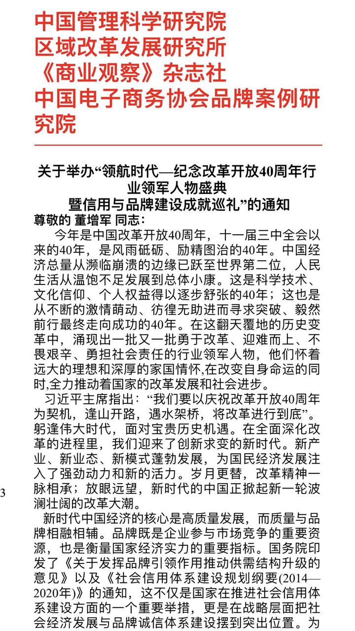 恭喜百年董氏公司董事長董增軍先生受邀參加 “領航時代-紀念改革開放40周年行業領軍人 物盛典暨信用與品牌建設成就巡禮”會議 