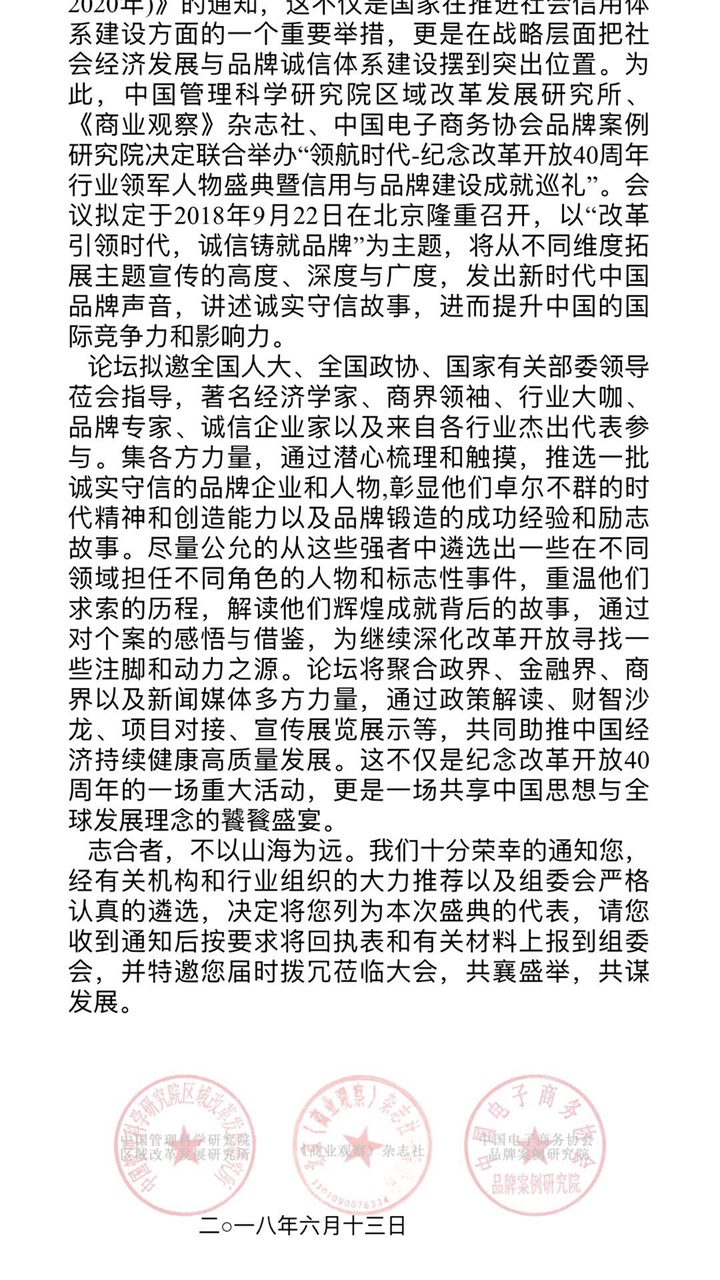 恭喜百年董氏公司董事長董增軍先生受邀參加 “領航時代-紀念改革開放40周年行業領軍人 物盛典暨信用與品牌建設成就巡禮”會議 