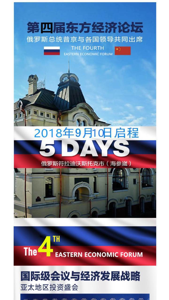 恭喜百年董氏公司董事長董增軍先生受邀參加“第四屆 東方經(jīng)濟(jì)論壇” 