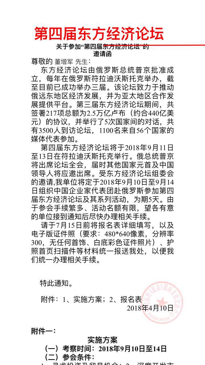 恭喜百年董氏公司董事長董增軍先生受邀參加“第四屆 東方經(jīng)濟(jì)論壇” 