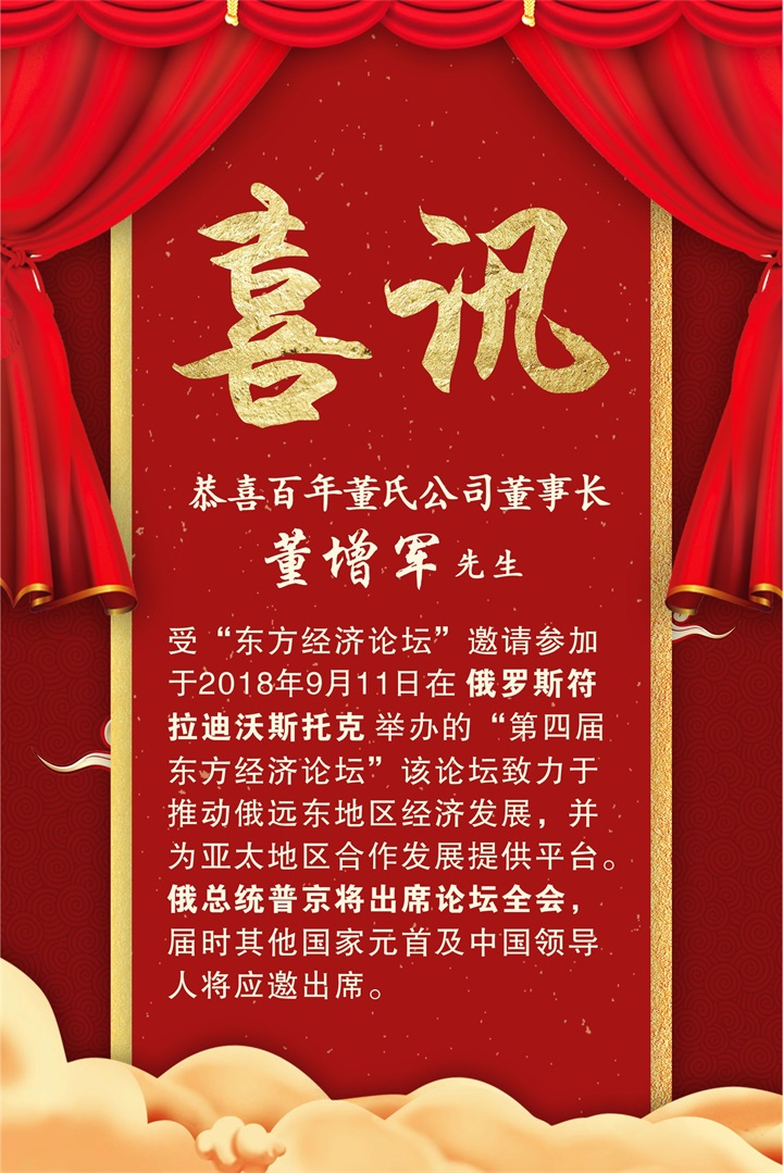 恭喜百年董氏公司董事長董增軍先生受邀參加“第四屆 東方經(jīng)濟(jì)論壇” 