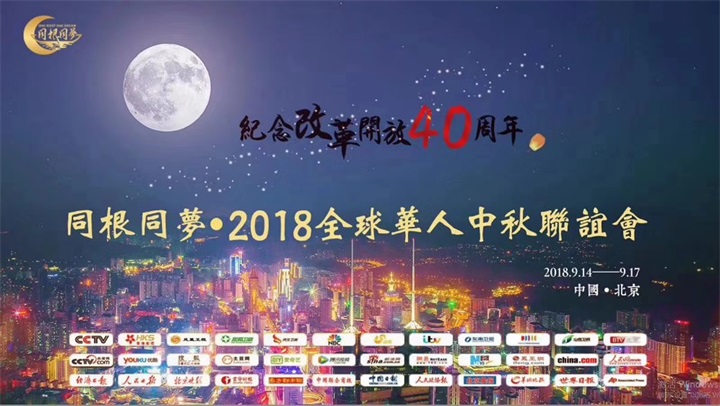 恭喜百年董氏公司董事長董增軍先生受邀參加“同根同夢·2018全球華人中秋聯誼會” 