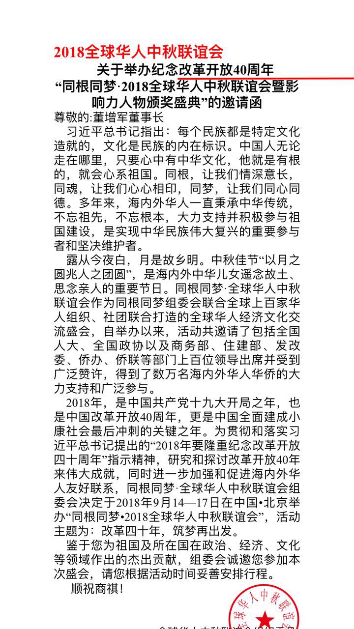 恭喜百年董氏公司董事長董增軍先生受邀參加“同根同夢·2018全球華人中秋聯誼會” 