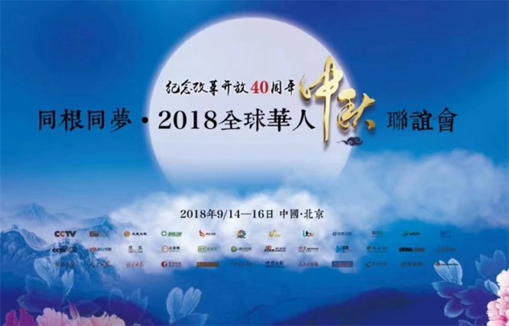 恭喜百年董氏公司董事長董增軍先生受邀參加“同根同夢·2018全球華人中秋聯誼會” 