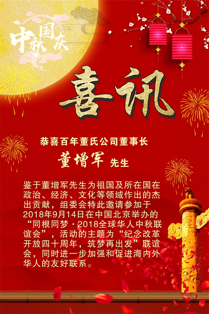 恭喜百年董氏公司董事長董增軍先生受邀參加“同根同夢·2018全球華人中秋聯誼會” 