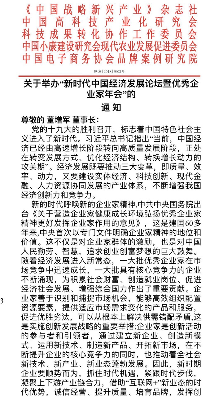 恭喜百年董氏公司董事長董增軍先生受邀參加“新時代中國經(jīng)濟發(fā)展論壇暨優(yōu)秀企業(yè)家年會” 