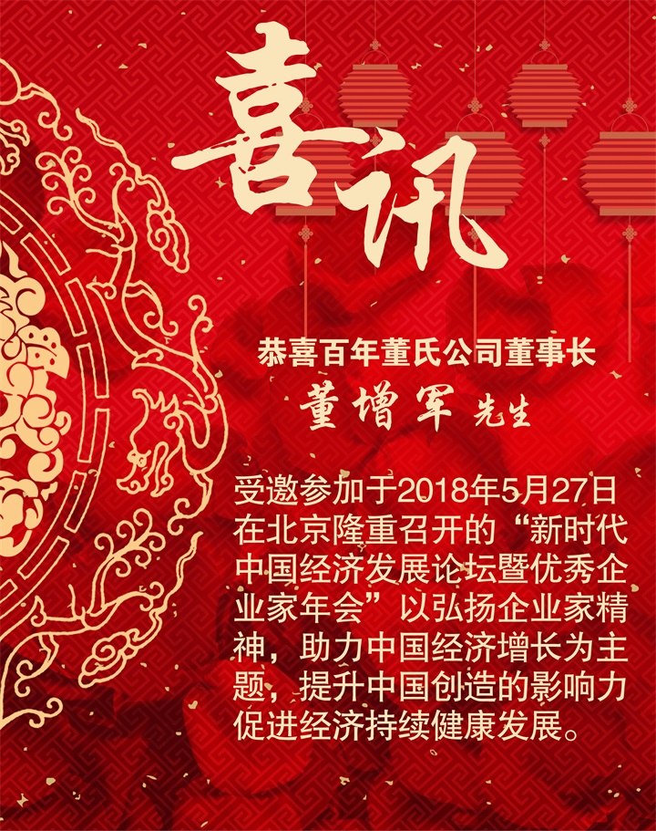 恭喜百年董氏公司董事長董增軍先生受邀參加“新時代中國經(jīng)濟發(fā)展論壇暨優(yōu)秀企業(yè)家年會” 
