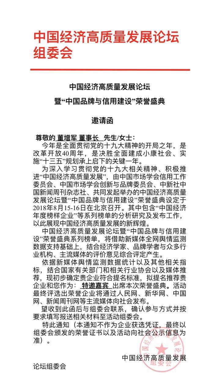 恭喜百年董氏公司董事長董增軍先生受邀參加“中國經濟高質量發展論壇暨(中國品牌與信用建設)榮譽盛典” 