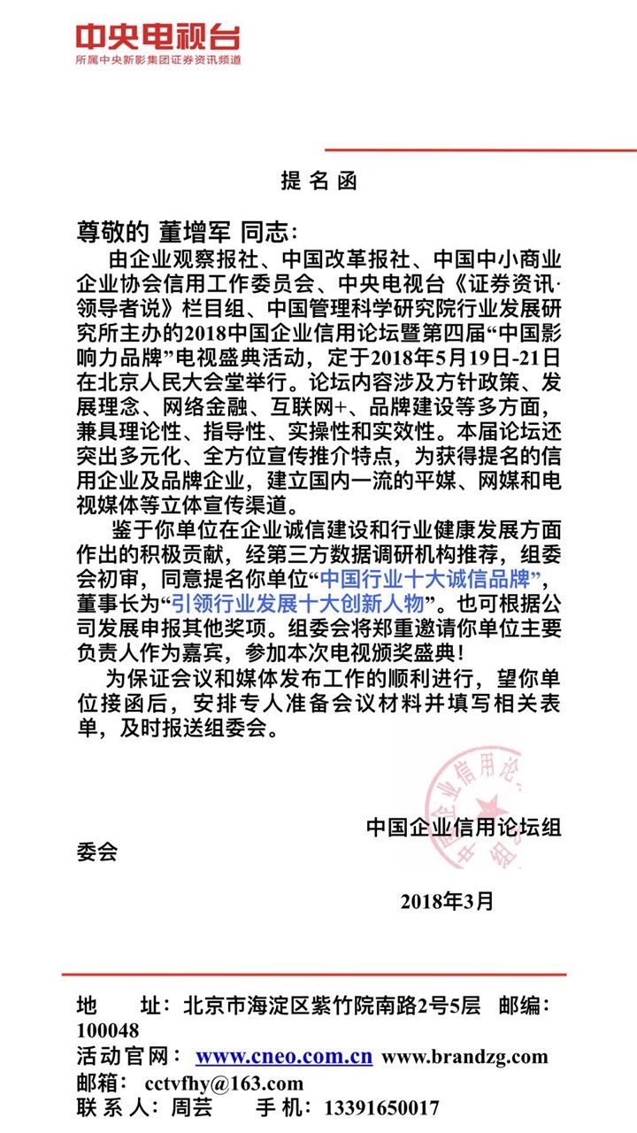 恭喜百年董氏公司董事長(zhǎng)董增軍先生受邀參加《2018中國(guó)企業(yè)信用論壇暨第四屆“中國(guó)影響力品牌”電視盛典活動(dòng)》 