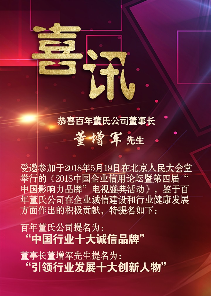 恭喜百年董氏公司董事長(zhǎng)董增軍先生受邀參加《2018中國(guó)企業(yè)信用論壇暨第四屆“中國(guó)影響力品牌”電視盛典活動(dòng)》 