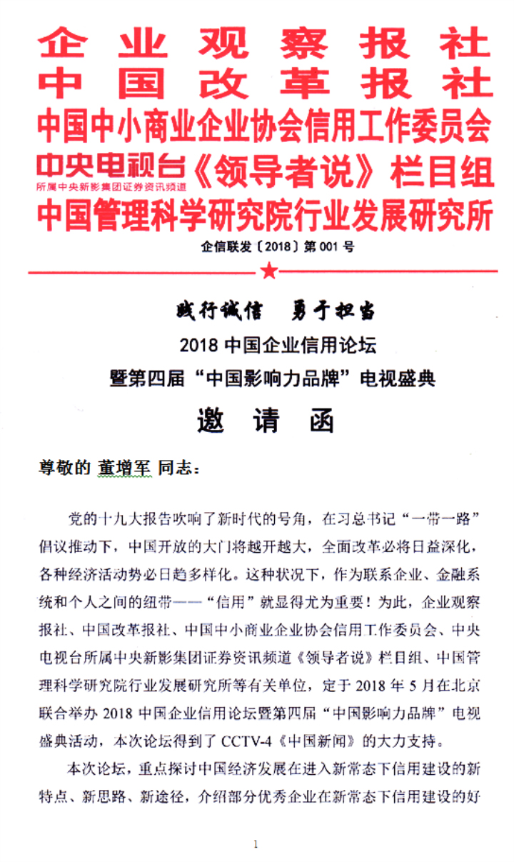 恭喜百年董氏公司董事長(zhǎng)董增軍先生受邀參加《2018中國(guó)企業(yè)信用論壇暨第四屆“中國(guó)影響力品牌”電視盛典活動(dòng)》 