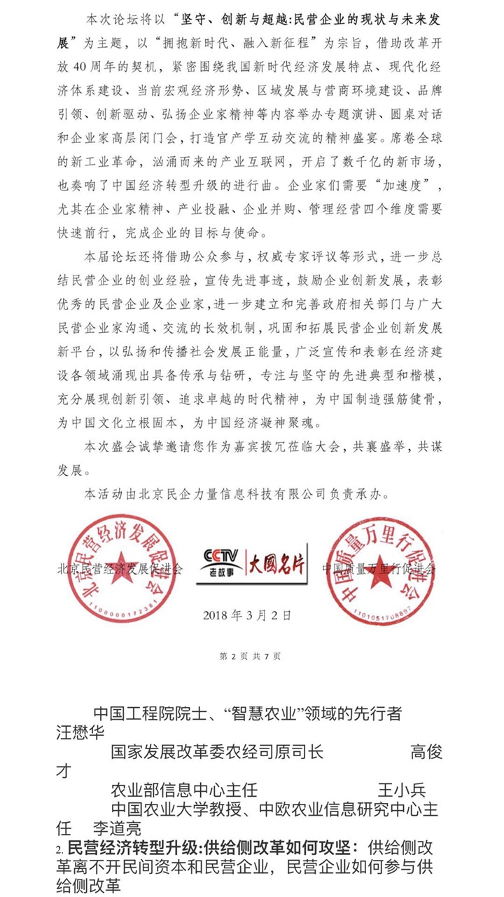 恭喜百年董氏公司董事長董增軍先生受邀參加《第四屆中國民營經濟華西論壇暨優秀民營企業家風采展播》，并以特邀嘉賓身份出席本次會議 