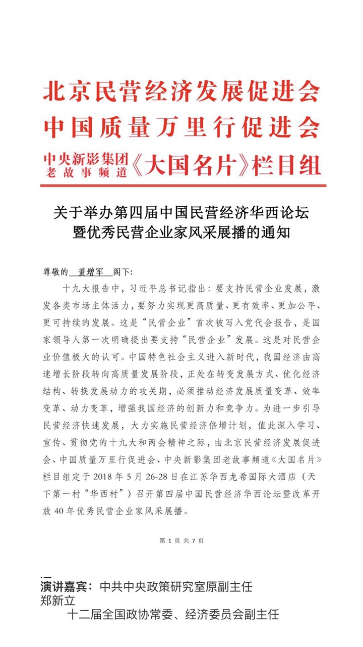 恭喜百年董氏公司董事長董增軍先生受邀參加《第四屆中國民營經濟華西論壇暨優秀民營企業家風采展播》，并以特邀嘉賓身份出席本次會議 