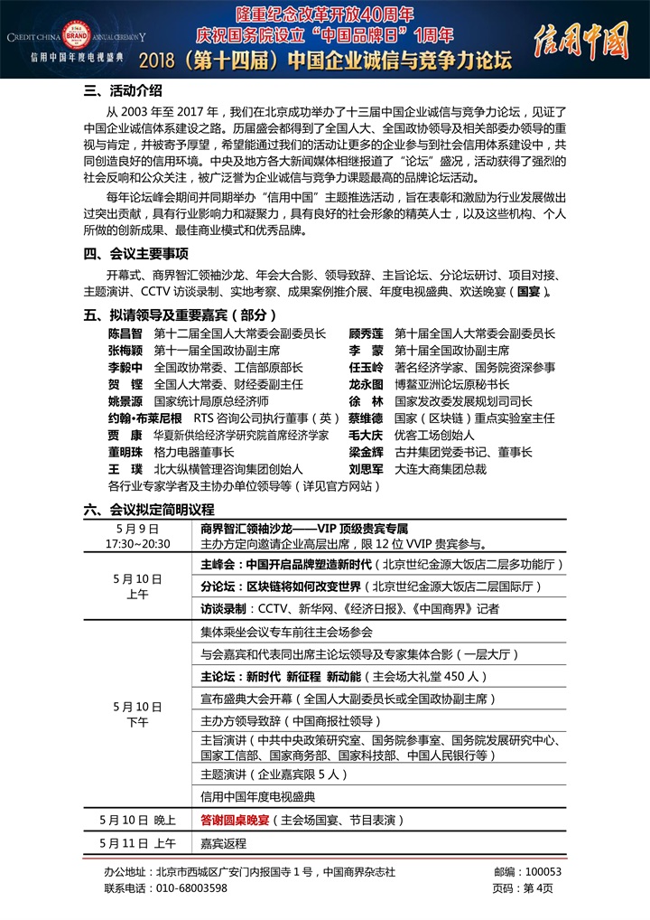 恭喜百年董氏公司董事長董增軍先生受邀參加北京全國人大會議中心舉辦的《信用中國年度電視盛典2018年（第十四屆）中國企業(yè)誠信與競爭力論壇》 