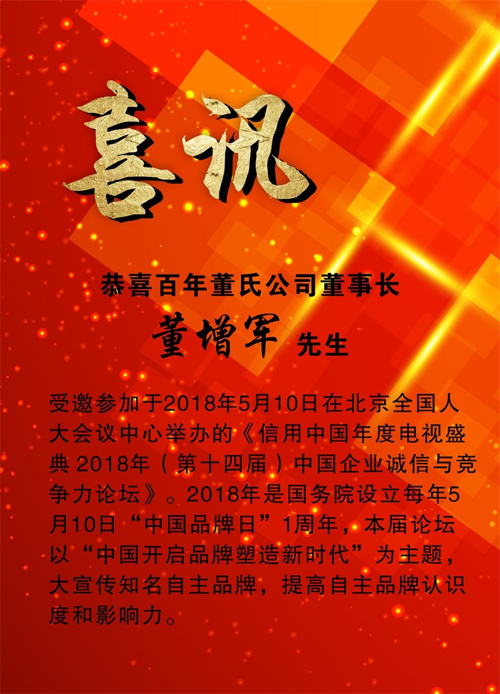 恭喜百年董氏公司董事長董增軍先生受邀參加北京全國人大會議中心舉辦的《信用中國年度電視盛典2018年（第十四屆）中國企業(yè)誠信與競爭力論壇》 