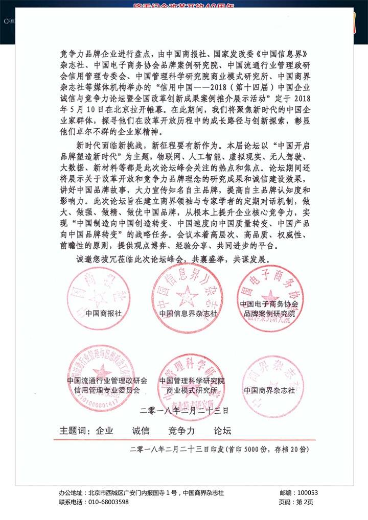恭喜百年董氏公司董事長董增軍先生受邀參加北京全國人大會議中心舉辦的《信用中國年度電視盛典2018年（第十四屆）中國企業(yè)誠信與競爭力論壇》 