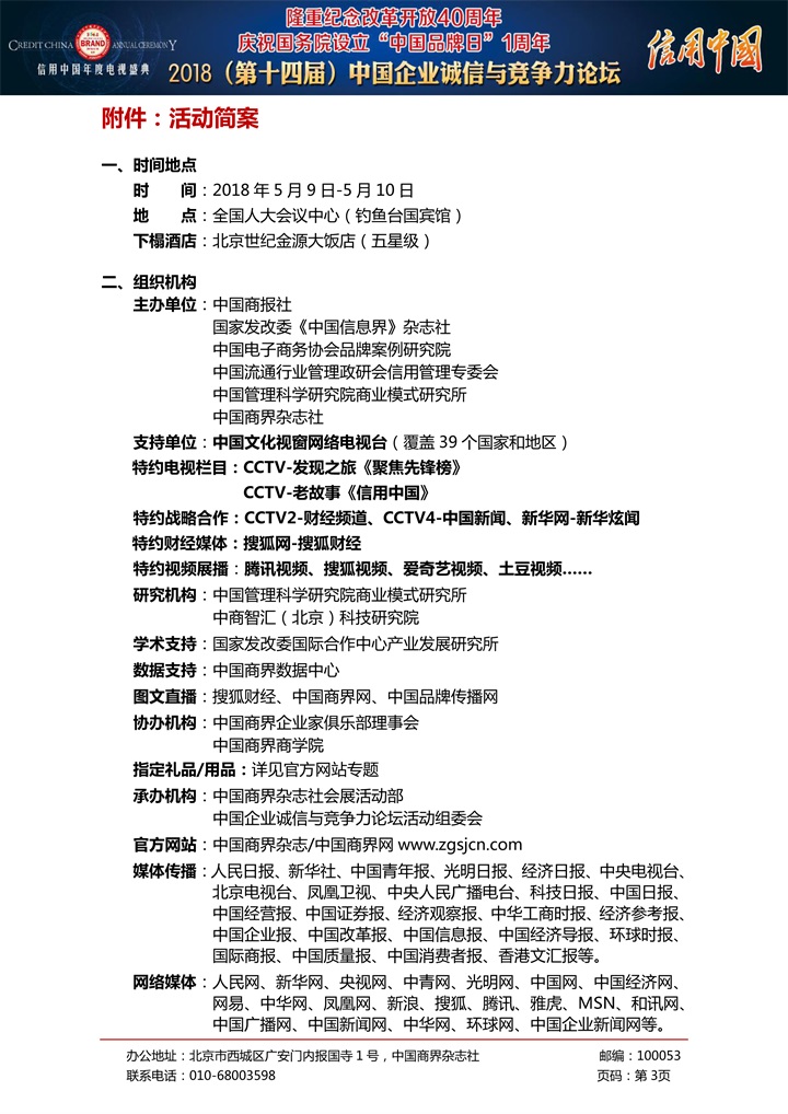 恭喜百年董氏公司董事長董增軍先生受邀參加北京全國人大會議中心舉辦的《信用中國年度電視盛典2018年（第十四屆）中國企業(yè)誠信與競爭力論壇》 