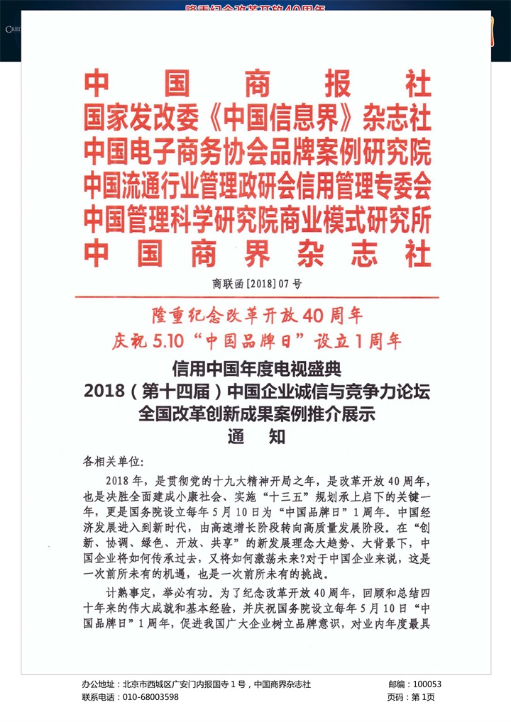 恭喜百年董氏公司董事長董增軍先生受邀參加北京全國人大會議中心舉辦的《信用中國年度電視盛典2018年（第十四屆）中國企業(yè)誠信與競爭力論壇》 