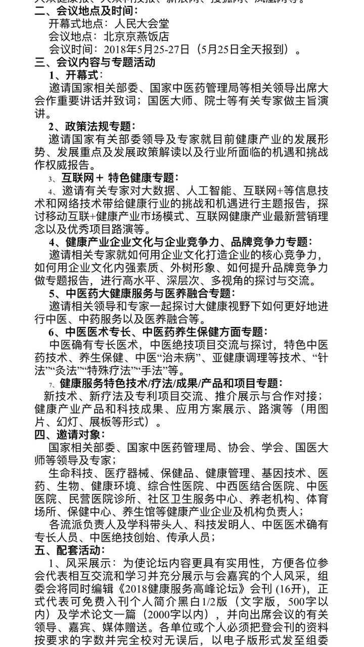 恭喜百年董氏公司董事長董增軍先生受邀參加北京人民大會堂舉辦的“2018健康服務高峰論壇” 