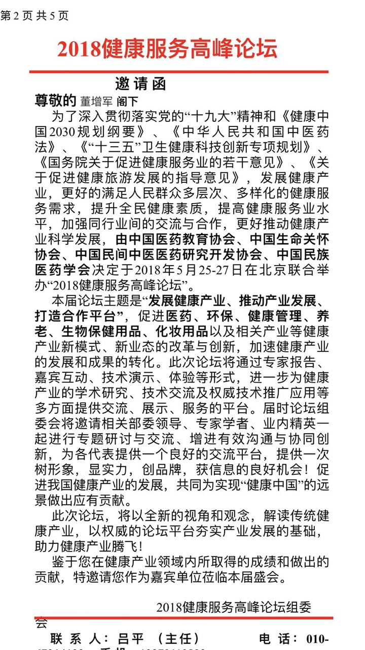 恭喜百年董氏公司董事長董增軍先生受邀參加北京人民大會堂舉辦的“2018健康服務高峰論壇” 