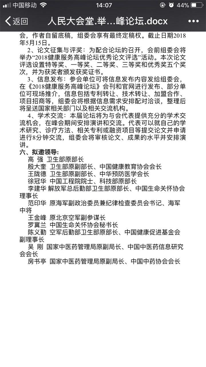 恭喜百年董氏公司董事長董增軍先生受邀參加北京人民大會堂舉辦的“2018健康服務高峰論壇” 