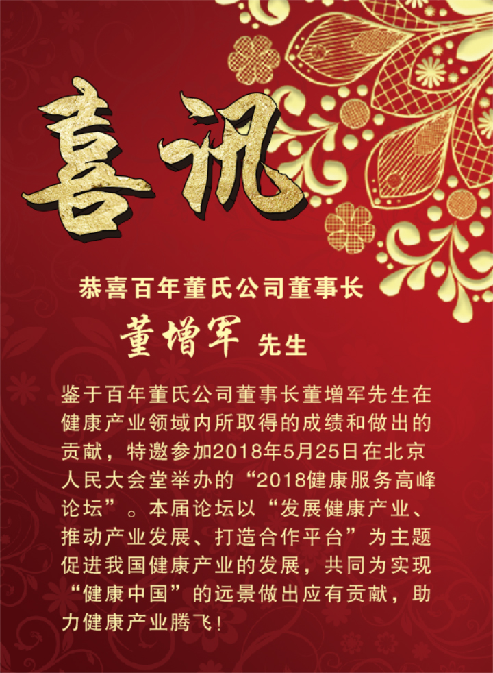 恭喜百年董氏公司董事長董增軍先生受邀參加北京人民大會堂舉辦的“2018健康服務高峰論壇” 