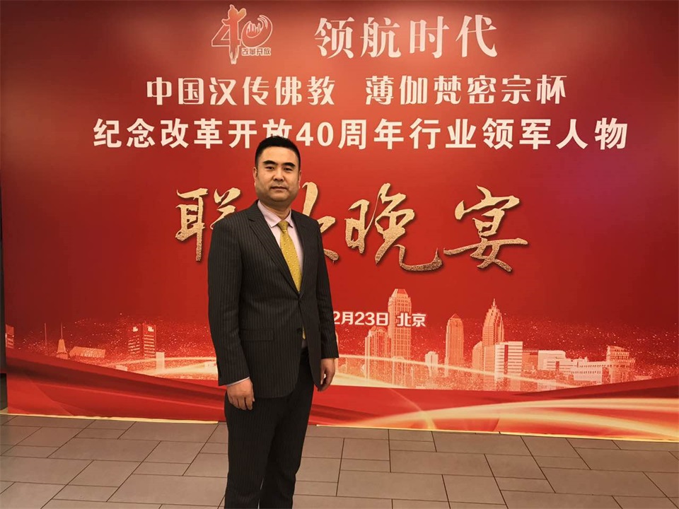 恭喜百年董氏公司董事長(zhǎng)董增軍先生受邀參加在北京隆重召開的”領(lǐng)航時(shí)代-紀(jì)念改革開放40周年行業(yè)領(lǐng)軍人物盛典暨信用與品牌建設(shè)成就巡禮” 