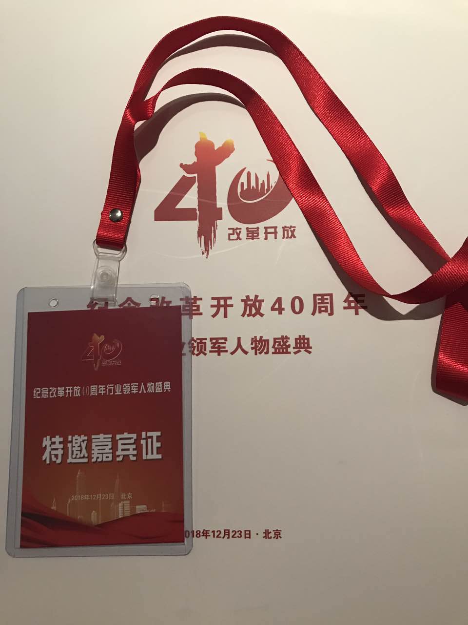 恭喜百年董氏公司董事長(zhǎng)董增軍先生受邀參加在北京隆重召開的”領(lǐng)航時(shí)代-紀(jì)念改革開放40周年行業(yè)領(lǐng)軍人物盛典暨信用與品牌建設(shè)成就巡禮” 