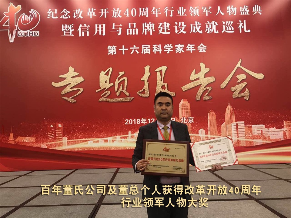 恭喜百年董氏公司董事長(zhǎng)董增軍先生受邀參加在北京隆重召開的”領(lǐng)航時(shí)代-紀(jì)念改革開放40周年行業(yè)領(lǐng)軍人物盛典暨信用與品牌建設(shè)成就巡禮” 