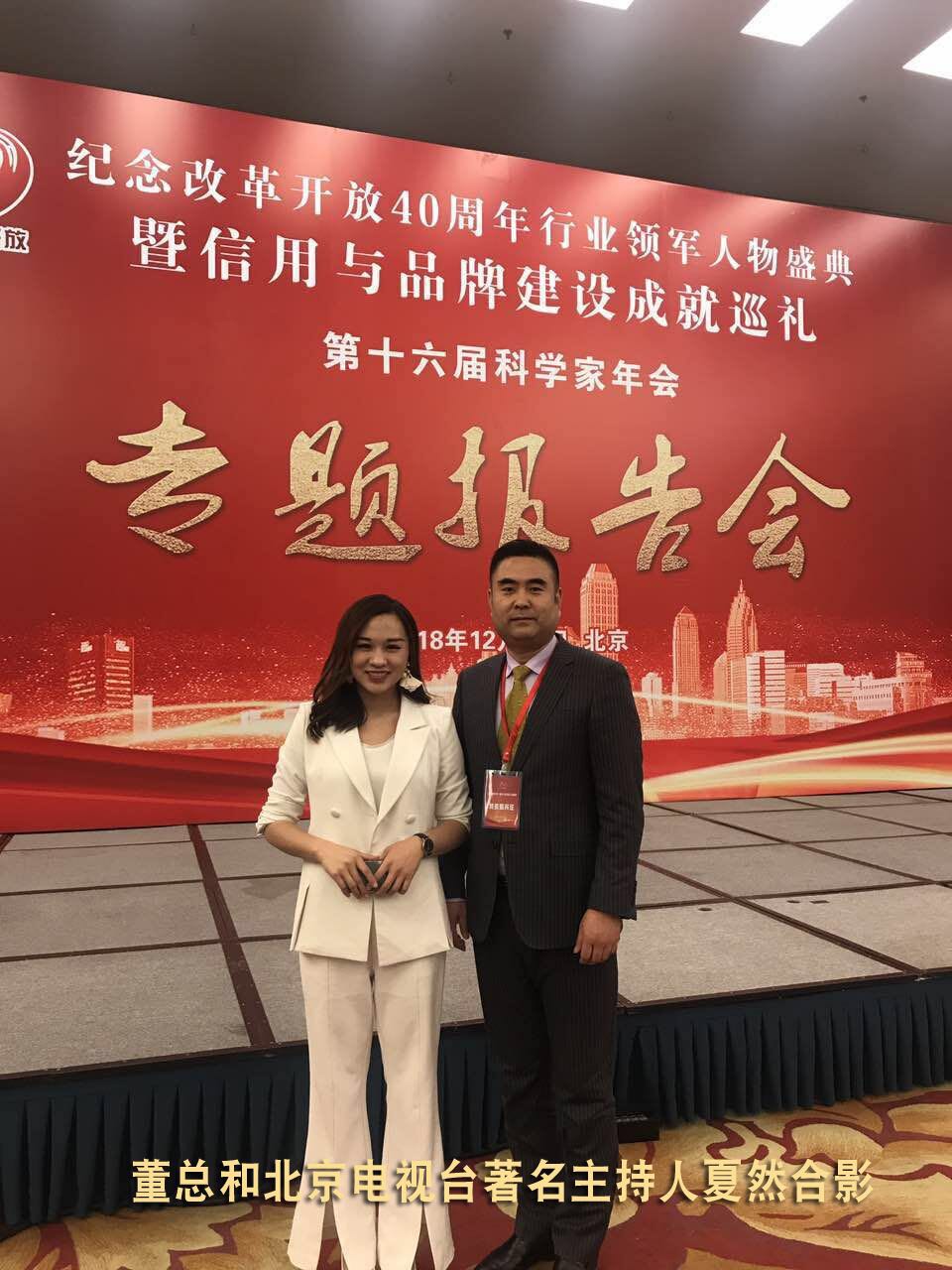 恭喜百年董氏公司董事長(zhǎng)董增軍先生受邀參加在北京隆重召開的”領(lǐng)航時(shí)代-紀(jì)念改革開放40周年行業(yè)領(lǐng)軍人物盛典暨信用與品牌建設(shè)成就巡禮” 