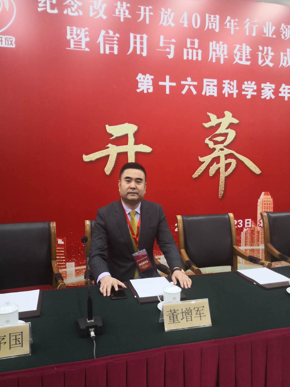恭喜百年董氏公司董事長(zhǎng)董增軍先生受邀參加在北京隆重召開的”領(lǐng)航時(shí)代-紀(jì)念改革開放40周年行業(yè)領(lǐng)軍人物盛典暨信用與品牌建設(shè)成就巡禮” 